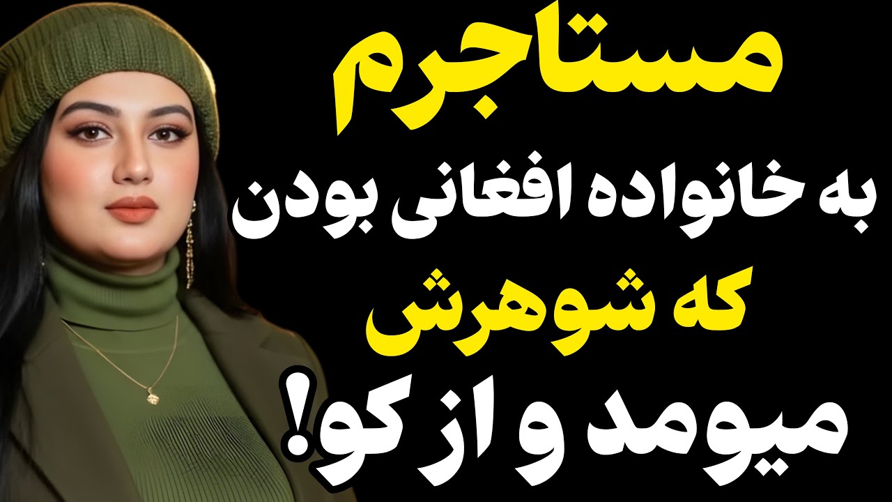 مستاجرم یه خانواده افغانی بودن... #رادیو داستان #داستان واقعی #پادکست
