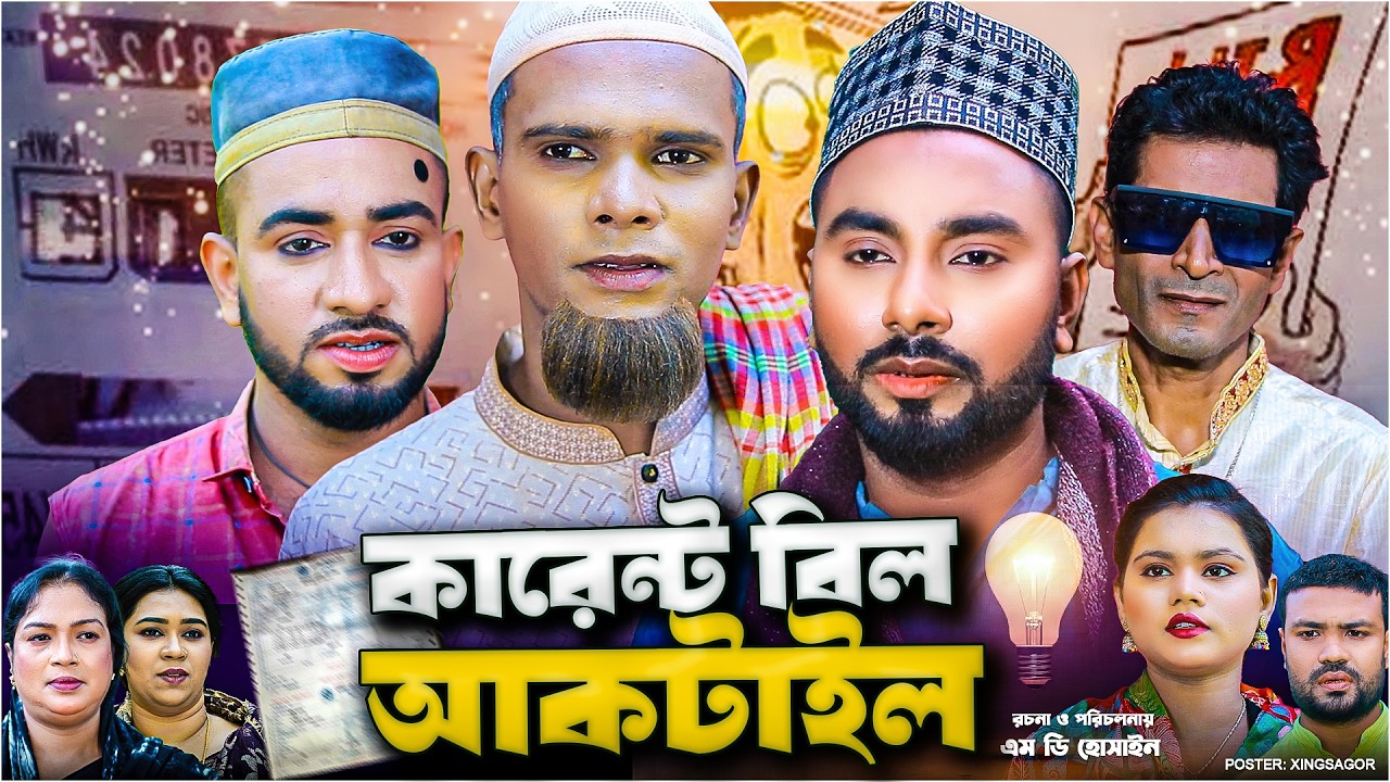 কারেন্ট বিল আকটাইল | সিলেটি নাটক | Karent Bill Atkail | Sylheti Natok | মন্তাজ | Montaz Ali | Monai