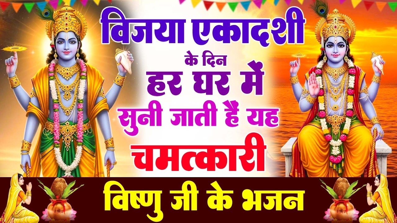 एकादशी के दिन हर घर में सुनी जाती हैं यह चमत्कारी जया एकादशी अमृतवाणी, Ekadashi Amritwani#bhajansong