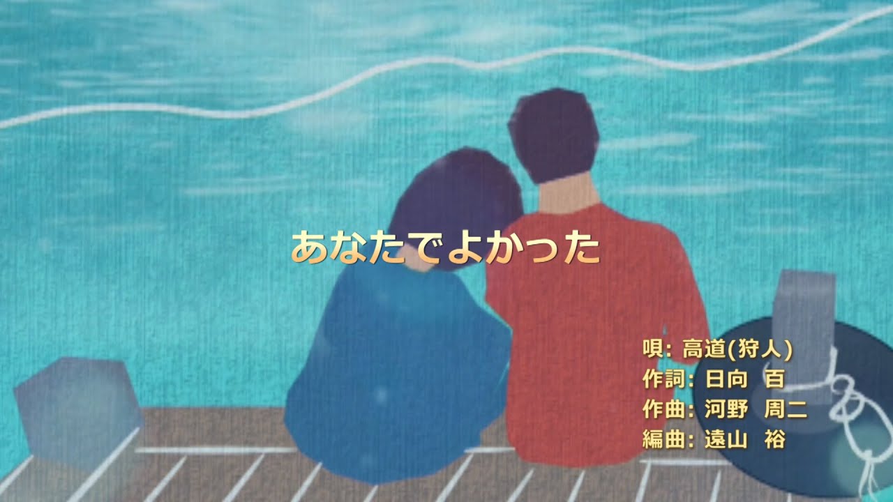 高道(狩人)「あなたでよかった」Full ver.