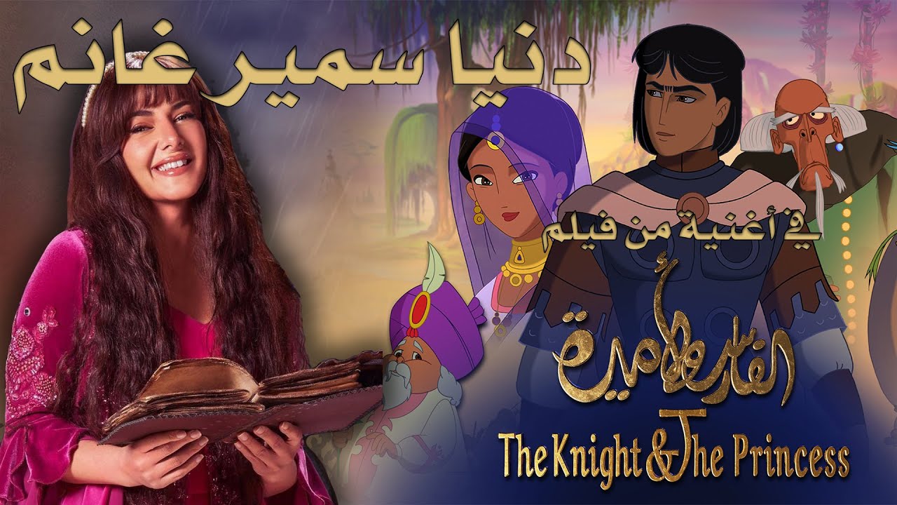 أجمل أغاني النجمة #دنيا_سمير_غانم في فيلم #الفارس_والأميرة
