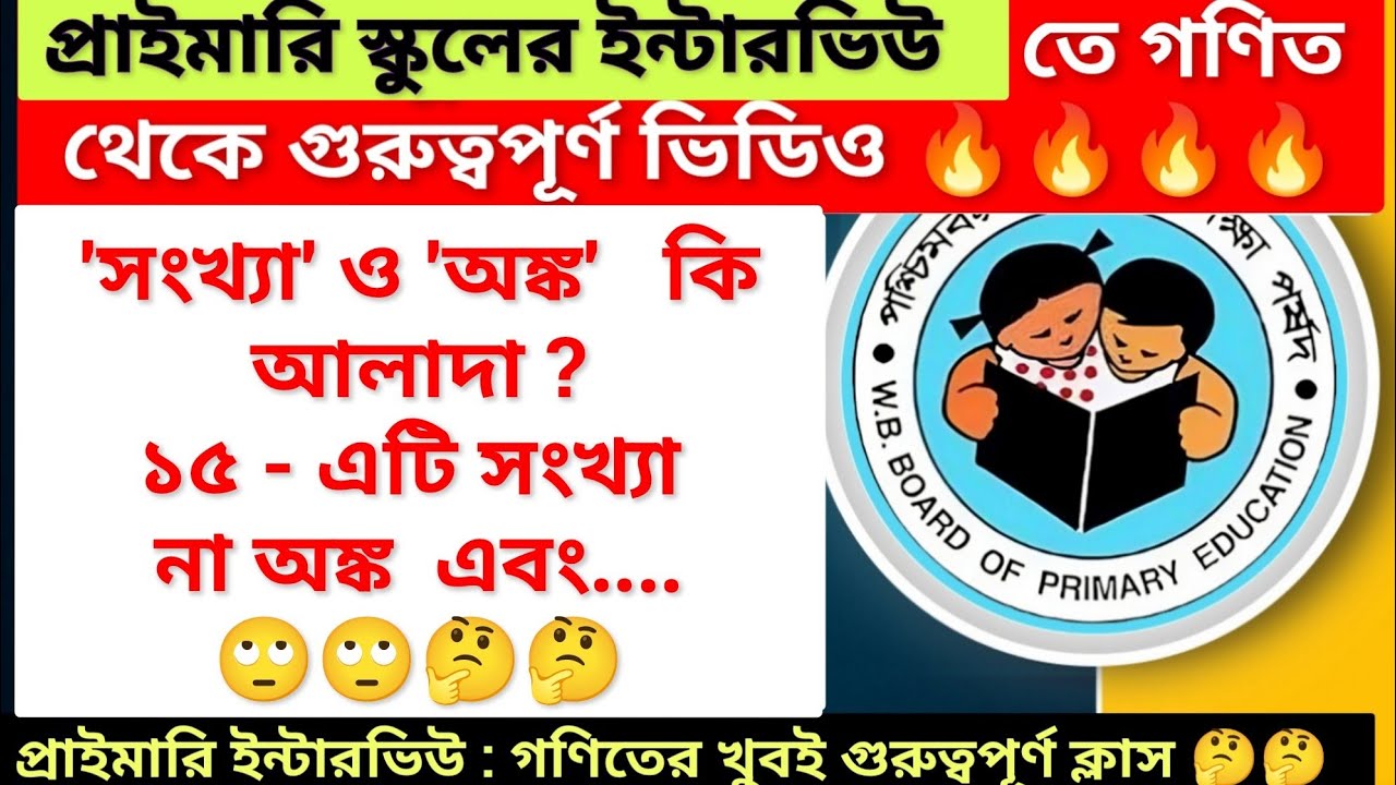 প্রাইমারি ইন্টারভিউ  : সংখ্যা ও অঙ্ক এর ধারণা। #wbprimaryrecruitment #wbprimaryteacher