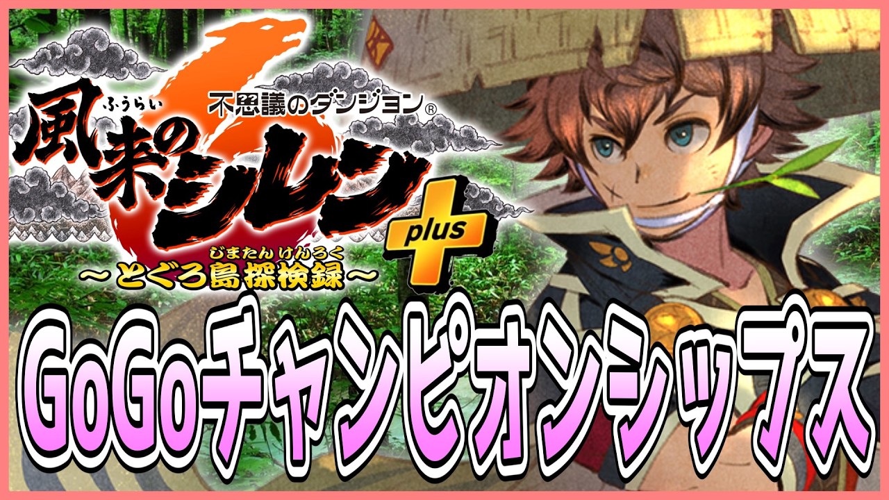 【大会】風来のシレン６ GoGoチャンピオンシップス【しらたきch】