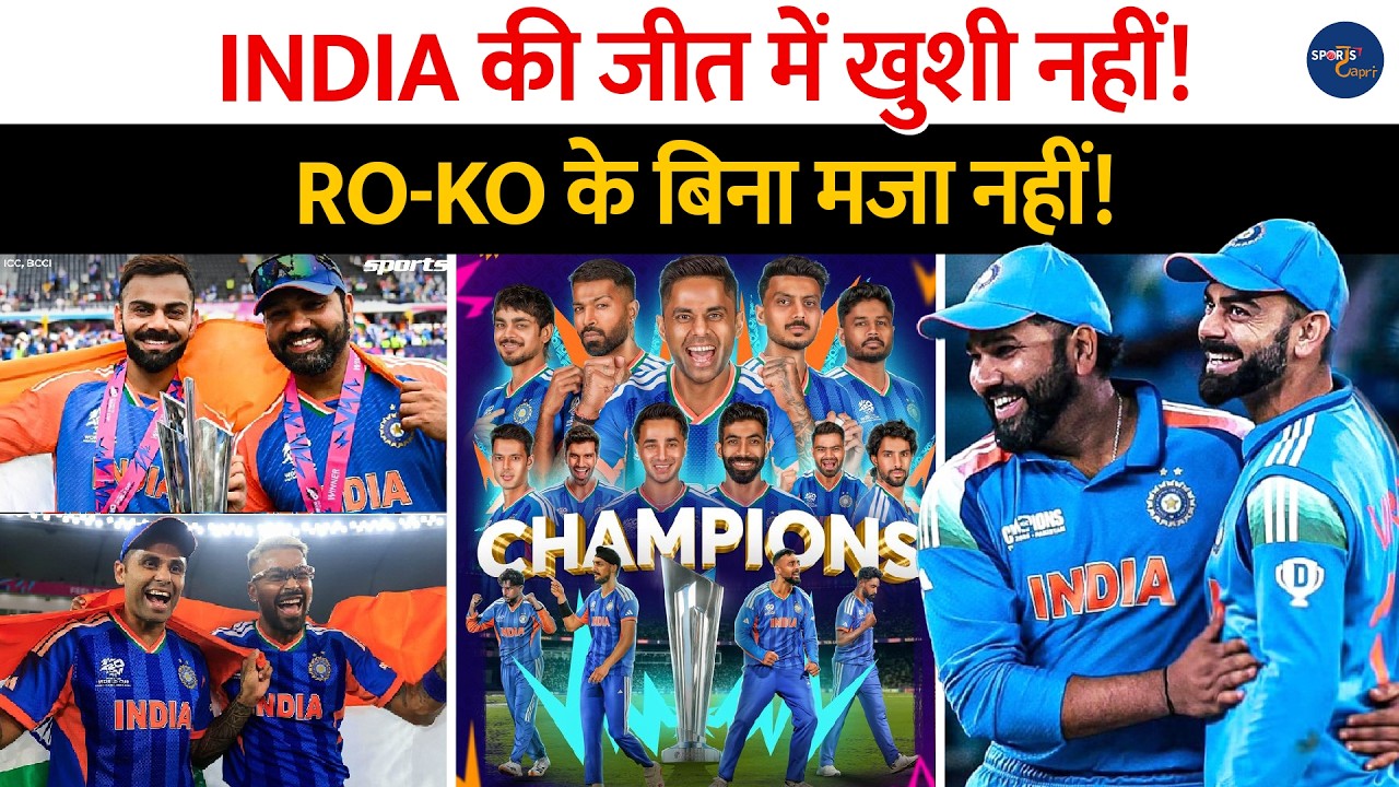 Team india की जीत में अब वो ख़ुशी नहीं माँ? Rohit Sharma और Virat Kohli के बिना अब मज़ा नहीं ..