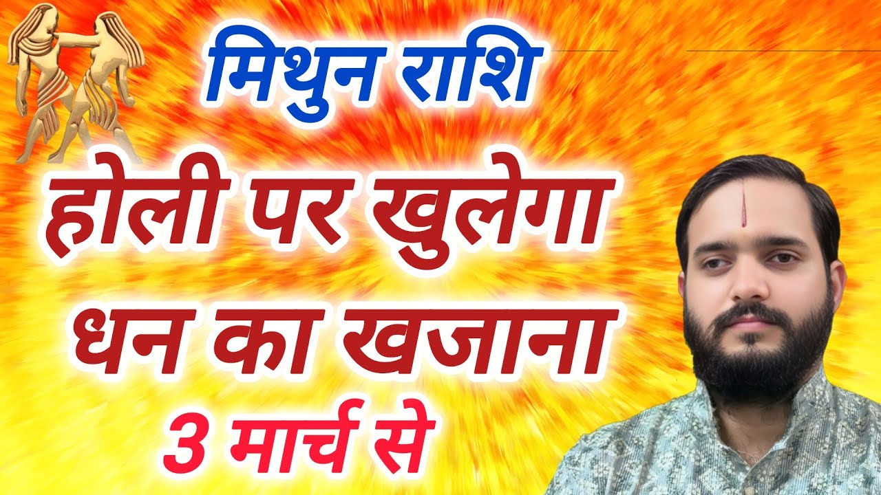 मिथुन राशि 3 मार्च 