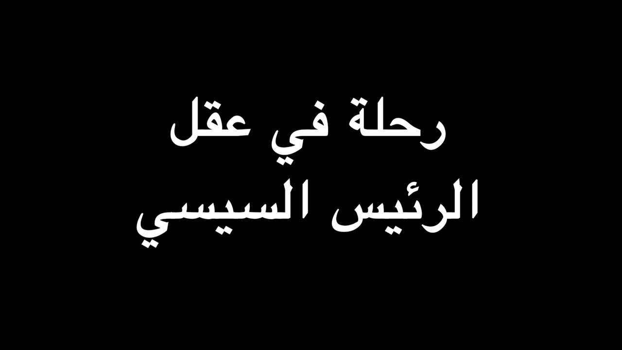 رحلة في عقل الرئيس السيسي | ندوة د. علاء الأسواني