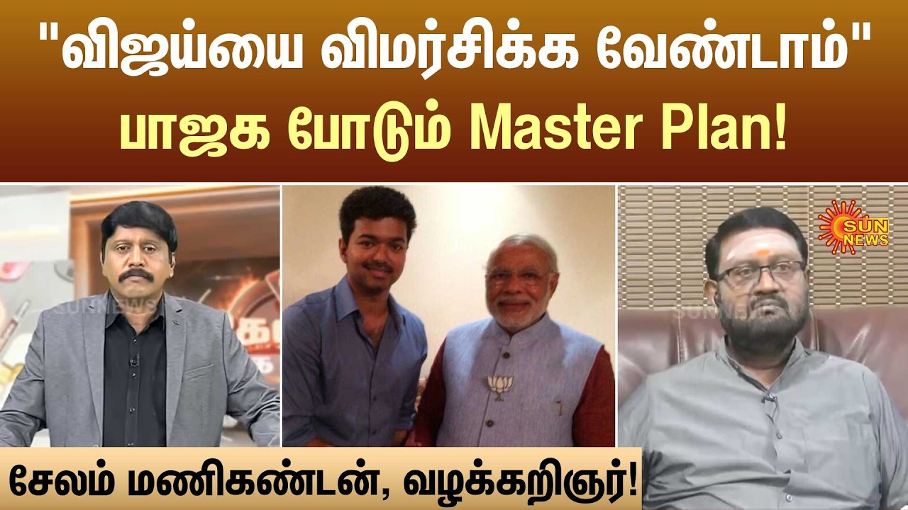 விஜய்யை விமர்சிக்க வேண்டாம்பாஜக போடும் Master Plan! | Kelvi Kalam | Sun News