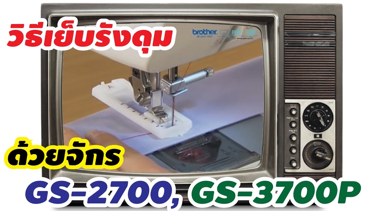 วิธีเย็บรังดุมด้วยจักรเย็บผ้ารุ่น  GS-3700P และ GS-2700