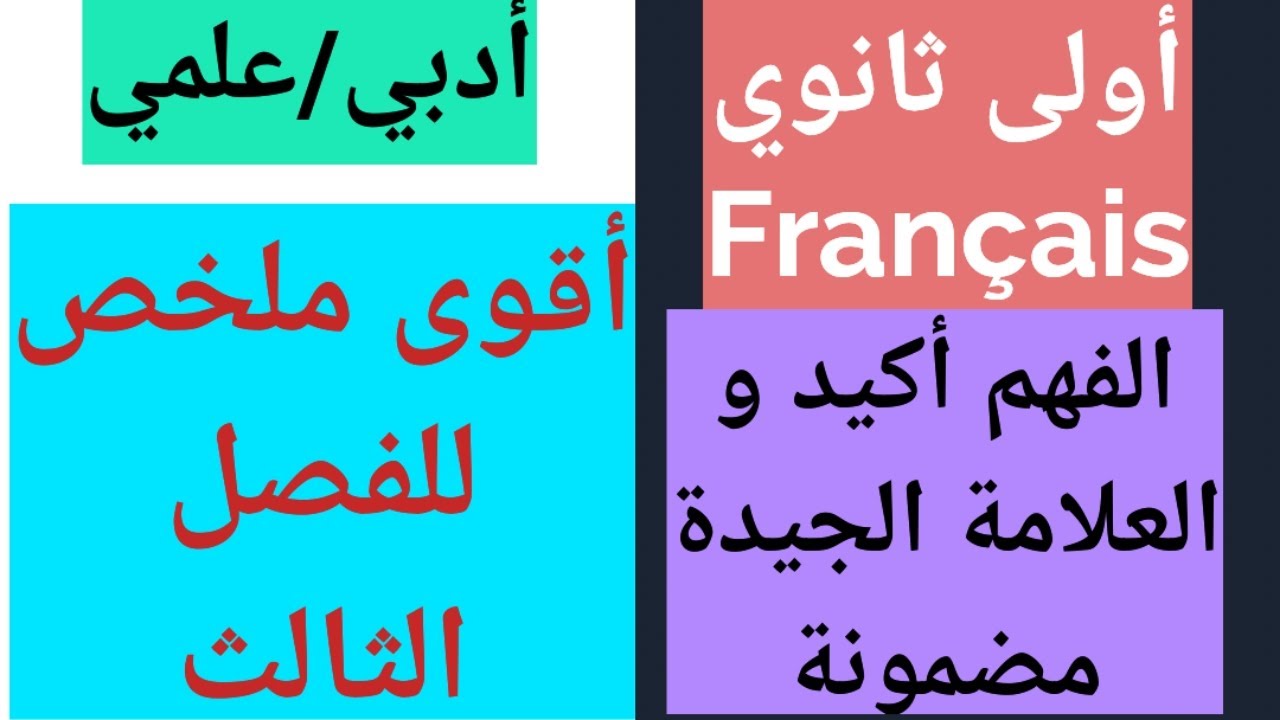 أقوى مراجعة فرنسية أولى ثانوي الفصل الثالث  la nouvelle أدبي + علمي