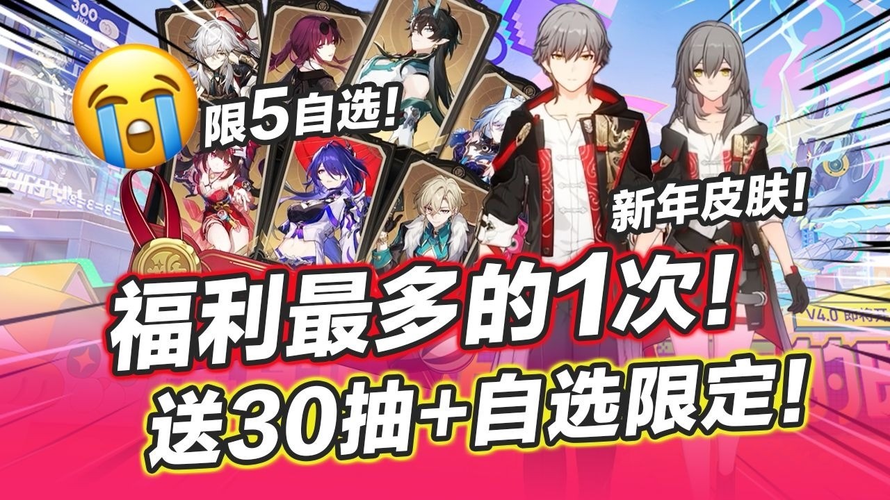 【星穹鐵道】4.0新版前瞻全總表！限定五星自選！免費30抽！開拓者&阮梅新皮膚！ 4.0星瓊福利總合，300星瓊兌換碼