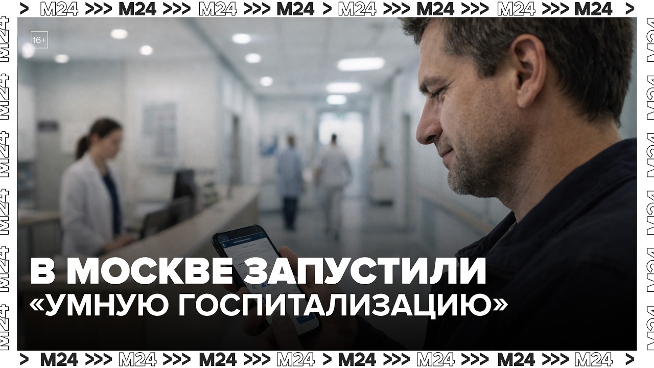 В Москве запустили «Умную госпитализацию»: теперь пациенты сами выбирают дату и больницу — Москва 24