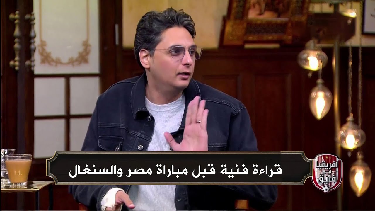 تحليل أحمد عز لمباراة مصر والسنغال في كأس أمم أفريقيا | قراءة فنية قبل القمة الأفريقية