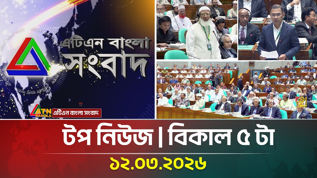 এটিএন বাংলার টপ নিউজ । বিকাল ৫ টা । 12.03.2026 । Top News |  Today News । ATN Bangla News