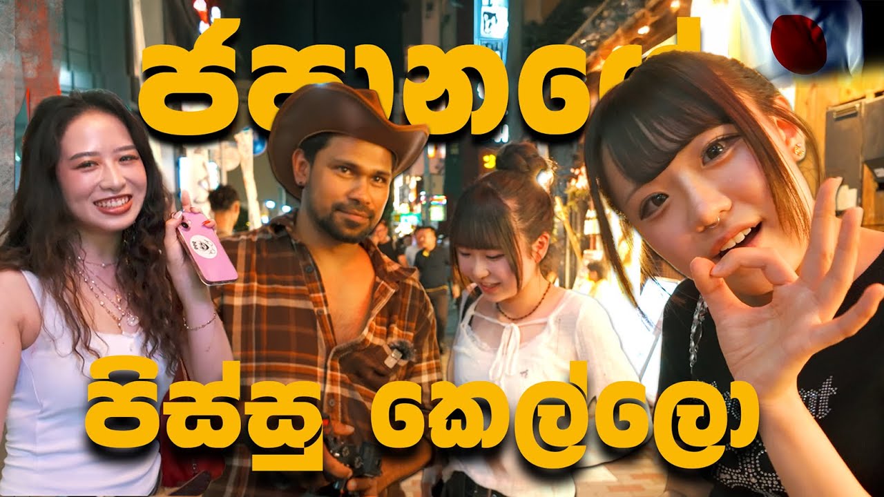 ජපානයේ පිස්සු හැදෙන Night Life