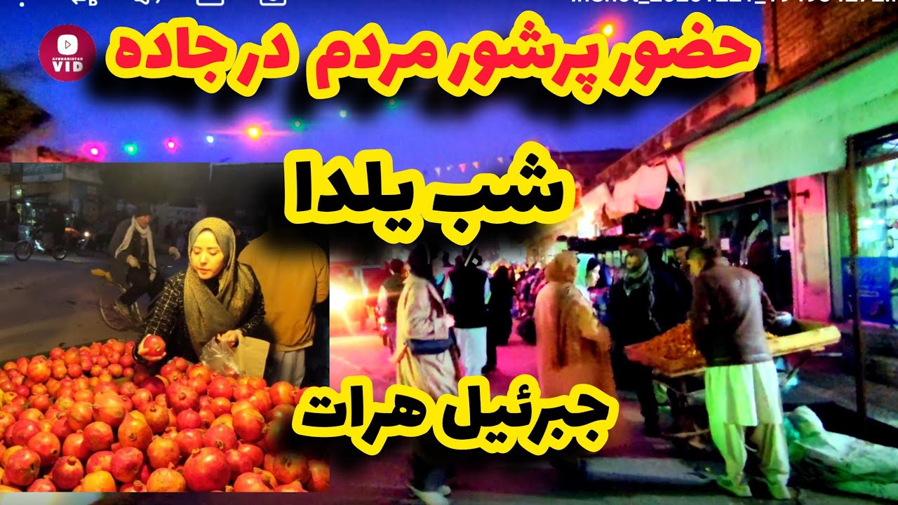 پرشکوه‌ترین تجلیل از شب یلدا(چله) در جبرئیل هرات 