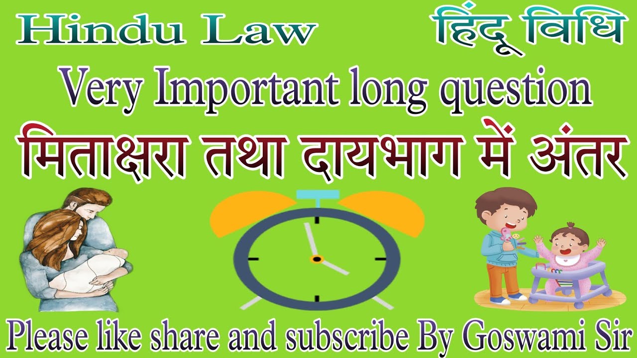 #मिताक्षरा और दायभाग में अंतर । Difference between mitakshara and dayabhaga #हिंदू विधि #hindu law