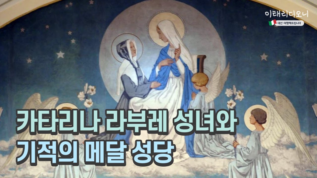 [파리의 기적] 성모발현성지
