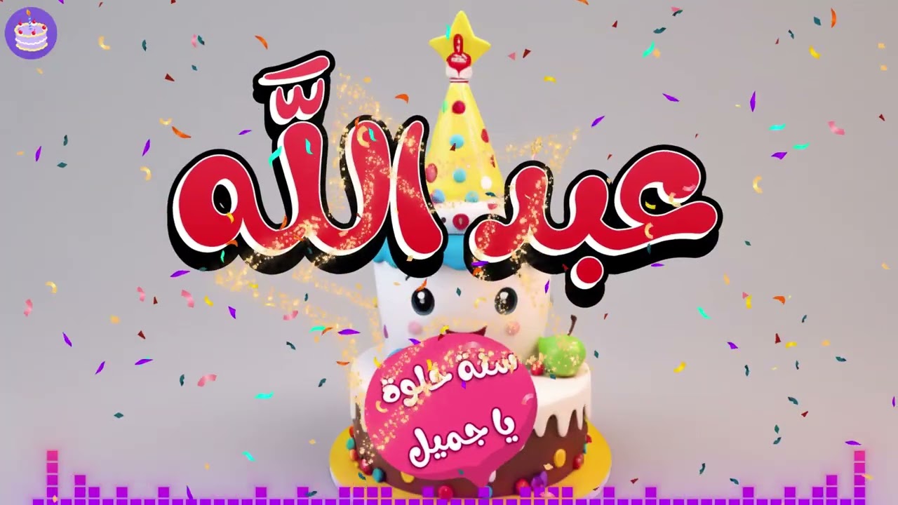 أجمل أغنية عيد ميلاد  سنة حلوة يا عبد الله 2026