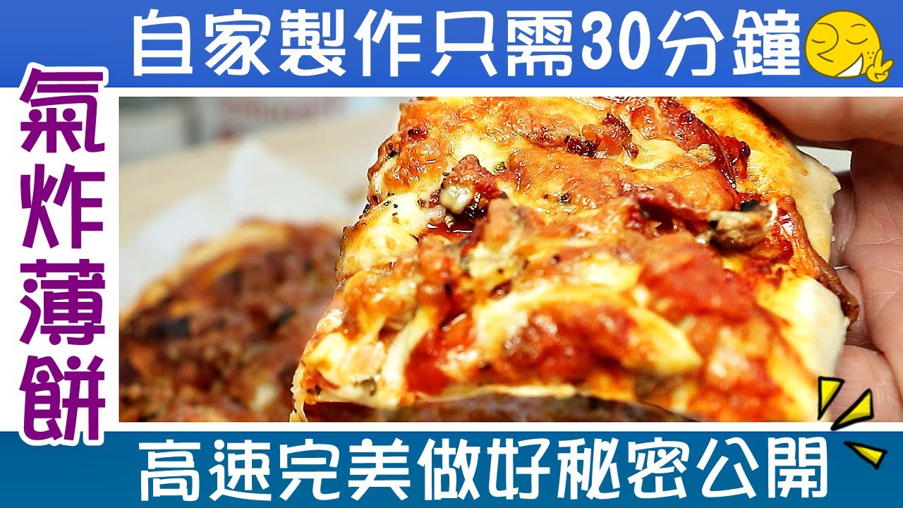 🍕氣炸Pizza / 30分鐘就食得 / 100%自家製造無需酵母/ 竅門、重點逐一講解 / Easy Peasy Pizza  [💬 Eng sub ]