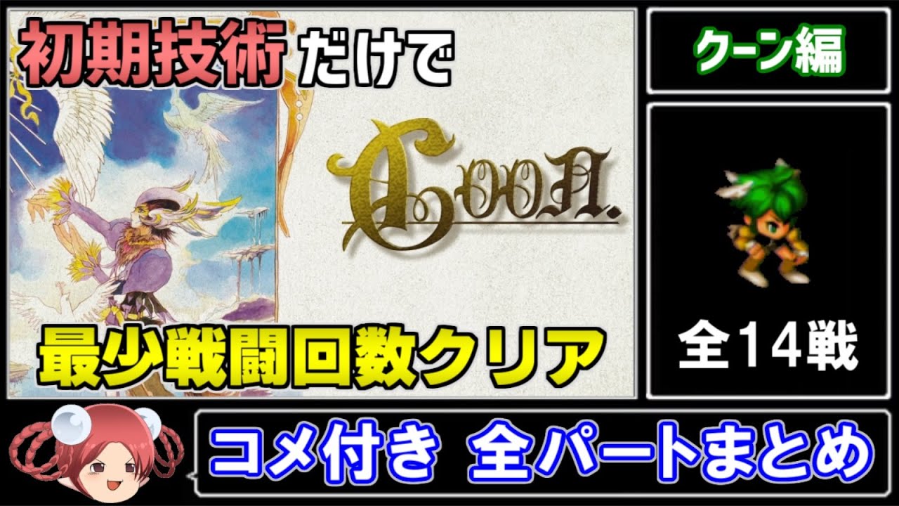 【サガフロ攻略】初期技術で最少戦闘回数クリアに挑戦 クーン編【コメ付き全パートまとめ】