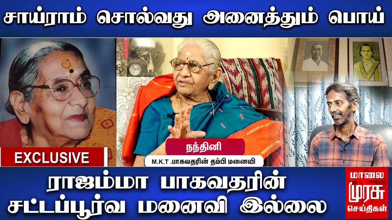 சாய்ராம் சொல்வது அனைத்தும் பொய் - நந்தினி பாகவதரின் தம்பி மனைவி | M. K. Thyagaraja Bhagavathar