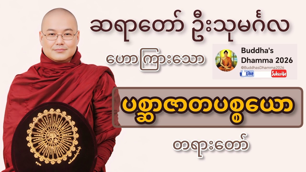 ပစ္ဆာဇာတပစ္စယော တရားတော် ဦးသုမင်္ဂလ (ဒယ်အိုးဆရာတော်)