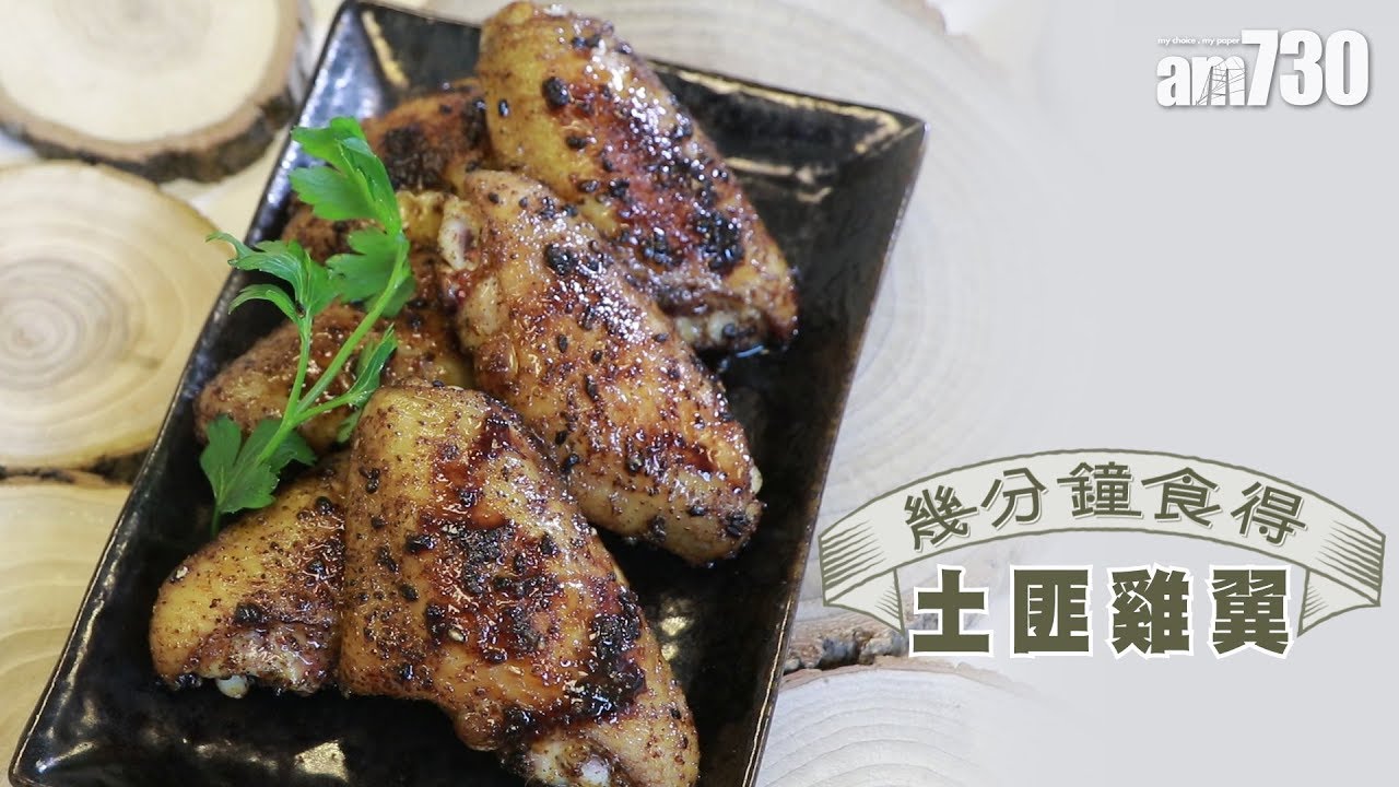 【幾分鐘食得】 土匪雞翼