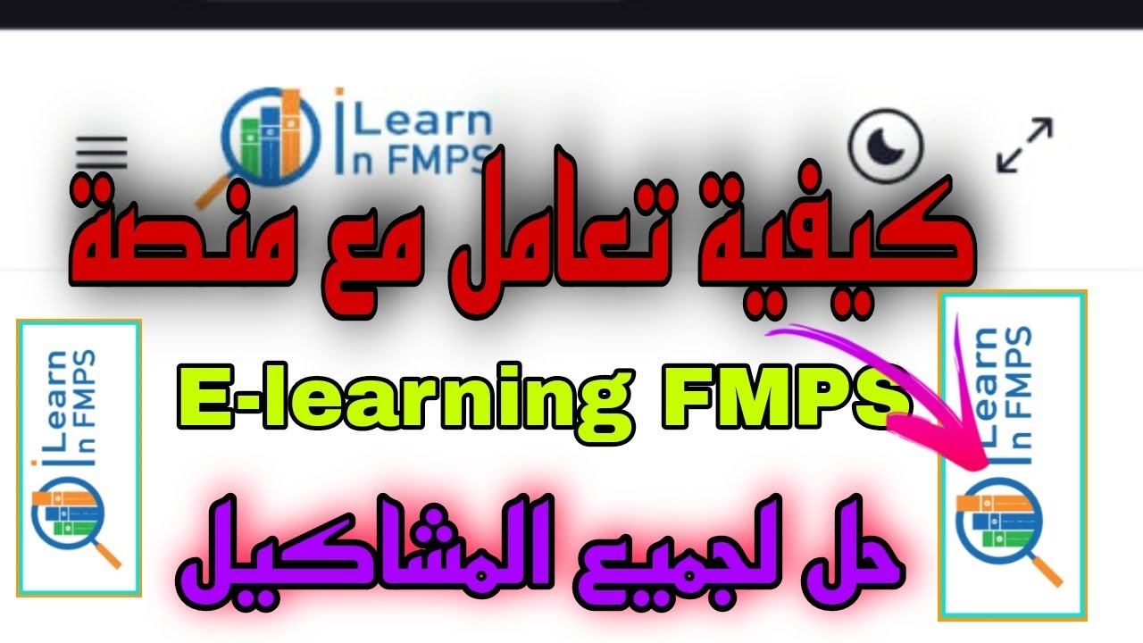 طريقة تعامل مع منصة E-learning : حل لجميع المشاكيل