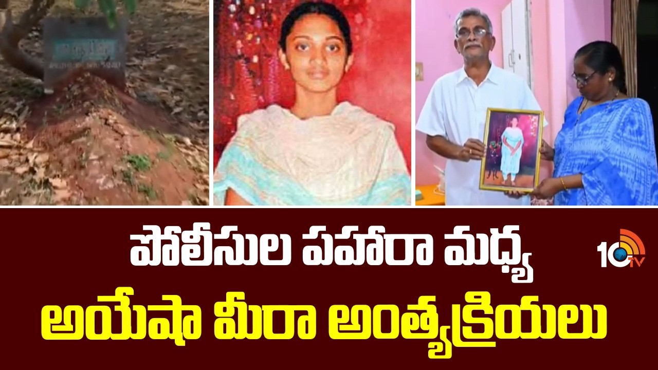 Ayesha Meera's Final Rites Amidst Police Vigilance | పోలీసుల పహారా మధ్య అయేషా మీరా అంత్యక్రియలు
