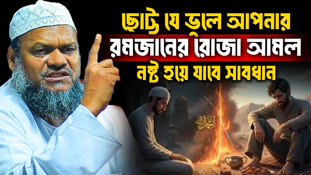 ছোট্ট যে ভুলে আপনার রমজানের রোজা আমল নষ্ট হয়ে যাবে সাবধান│Abdur Razzak Bin Yousuf│Abdur Razzak Waz