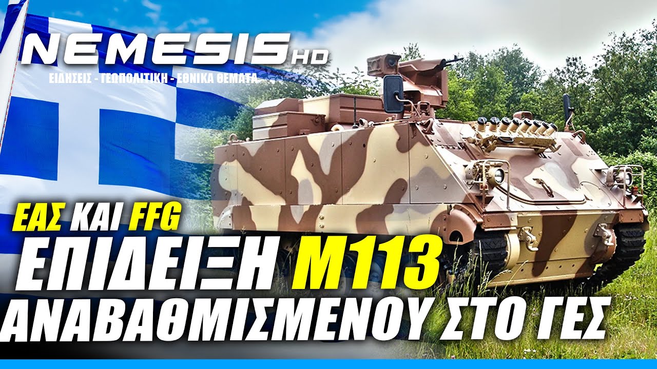 Εξέλιξη: Επίδειξη αναβαθμισμένου M113 της FFG με ΕΑΣ στο ΓΕΣ