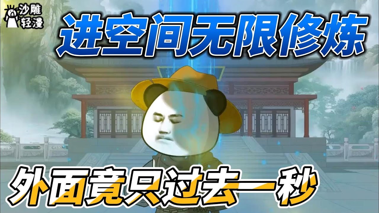 [MULTI SUB]修仙动画【进空间无限修炼，外面竟只过去一秒】废材虾仁获得混沌宝塔，进入混沌空间能无限修炼，而外界只过去一秒钟！ #沙雕轻漫 #SDQM