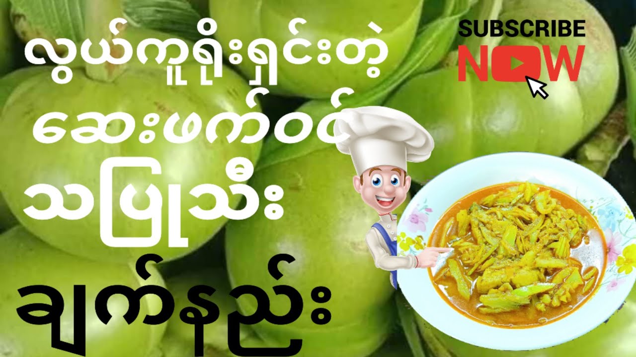 သပြုသီးအချဉ်ချက်လေးနဲ့ထမင်းမိန်ကြမယ်, elephant apple curry #foryou #food #cooking #recipe #new