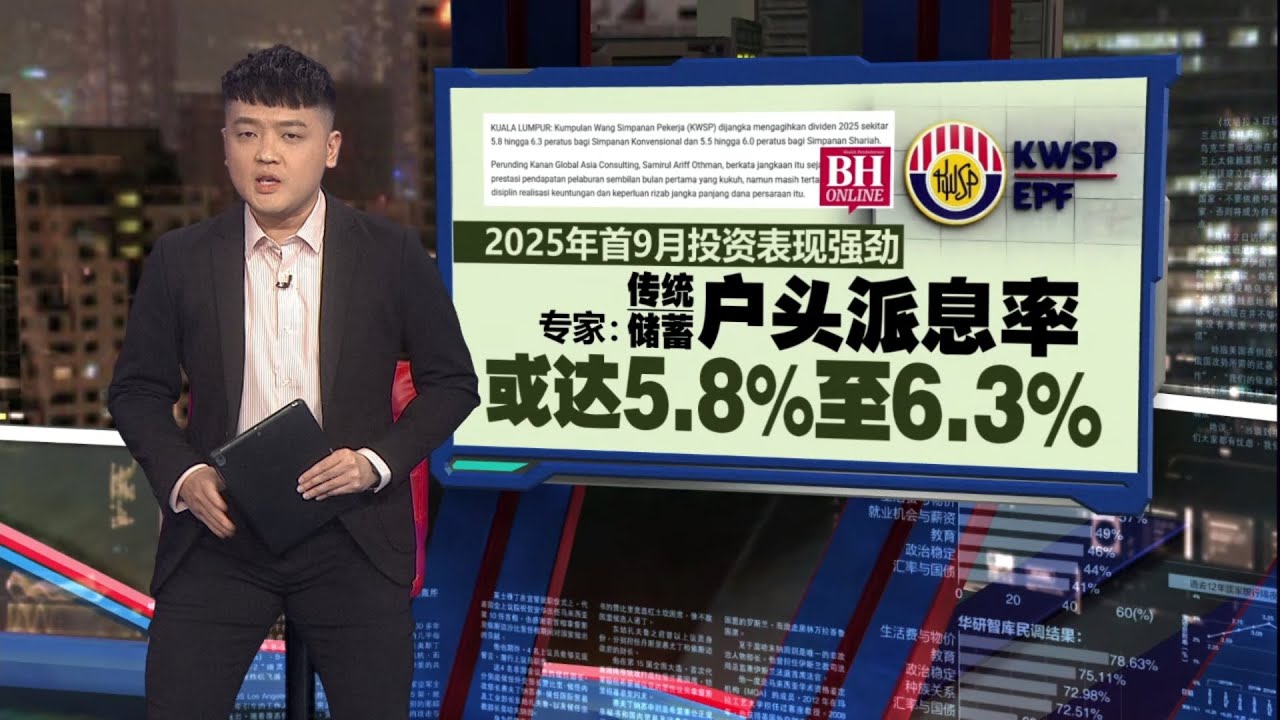 2025年首9月投资表现强劲   专家：传统储蓄户头派息率或达5.8%至6.3% | 新闻报报看 05/02/2026