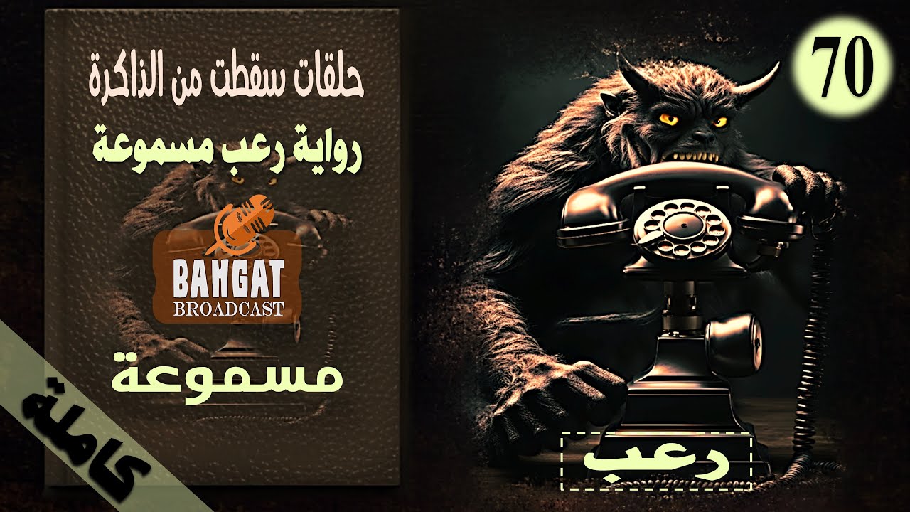 رواية رعب مسموعة | حلقات سقطت من الذاكرة - مسموعة كاملة