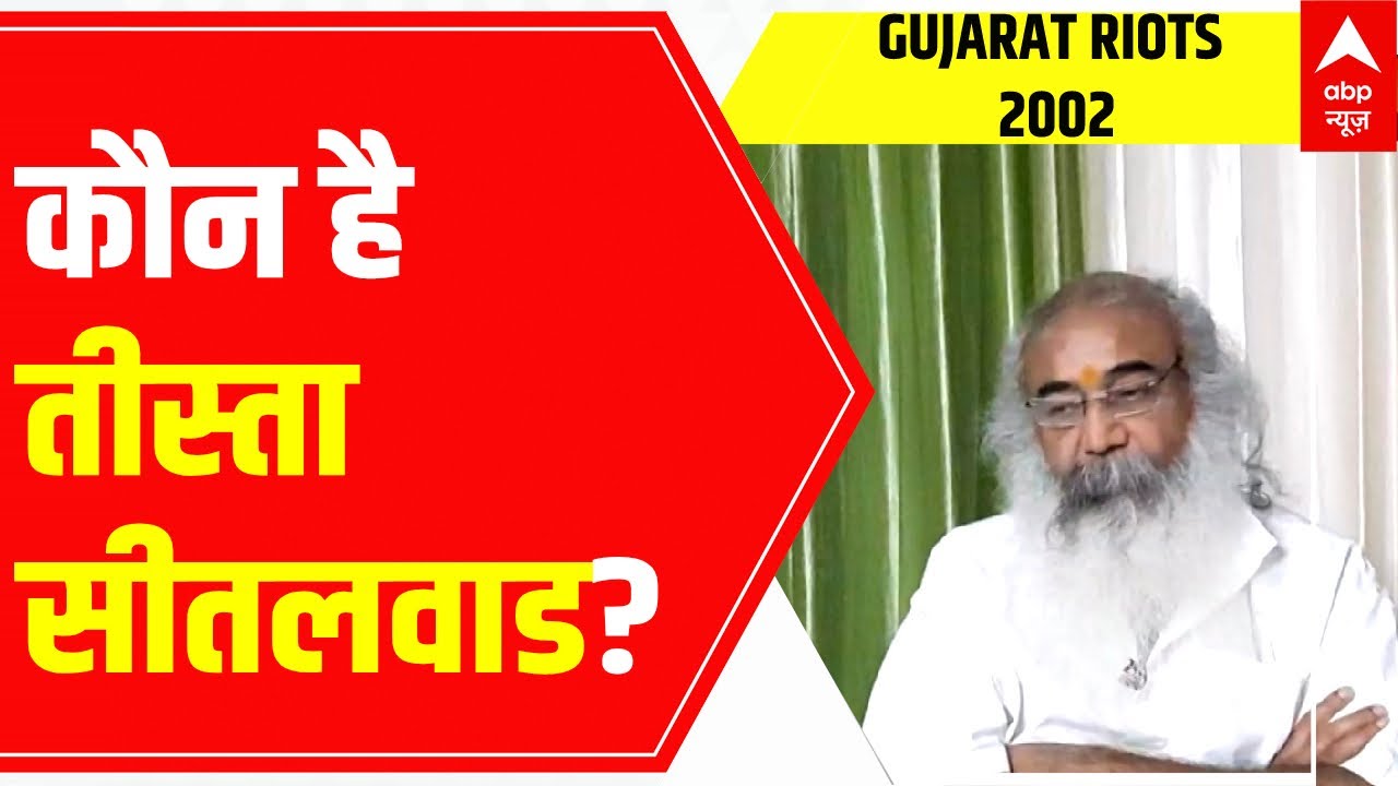 Gujarat Riots 2002 Debate: Teesta Setalvad को जानिए