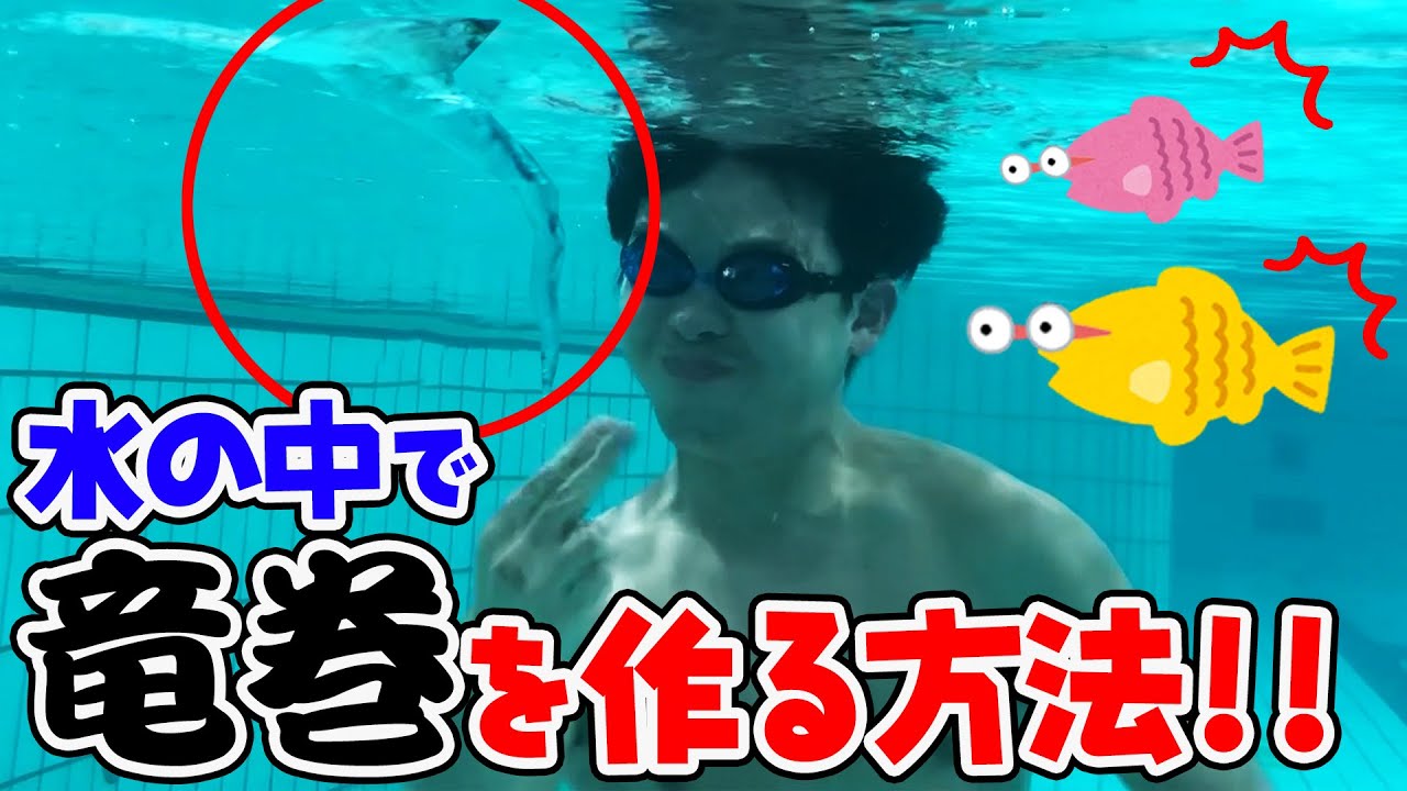 【超ワザ】最強！水の中で竜巻を作る方法を教えちゃうぞ！！