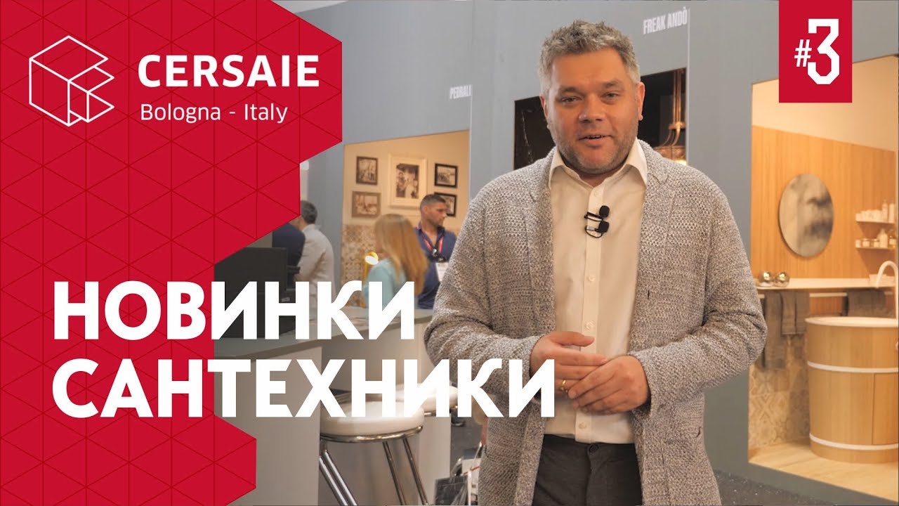 Новинки сантехники на выставке Cersaie 2019. Аксессуары для ванной комнаты. Радиаторы из Италии