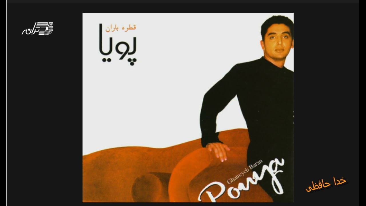 Pouya - Khodahafezi / پویا ـ خداحافظی