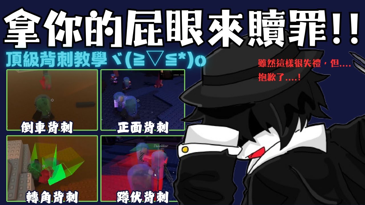 拿你的屁眼向我贖罪吧!!120等頂級背刺大佬教你如何學會背刺!非常簡單多練就會~!
