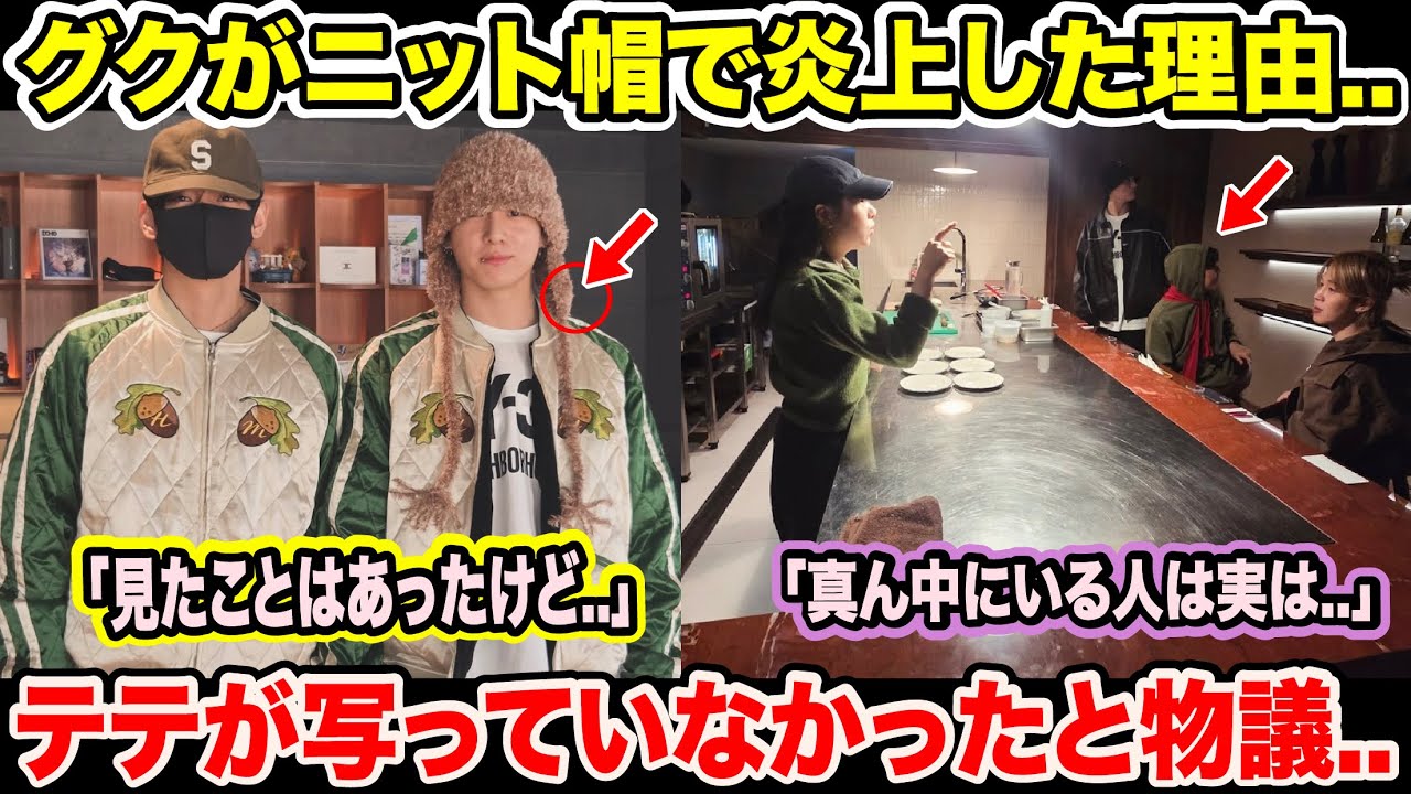 BTSグクがニット帽で炎上した理由..「見たことはあったけど..」テテが写っていなかったと物議..「真ん中にいる人は実は..」【衝撃】