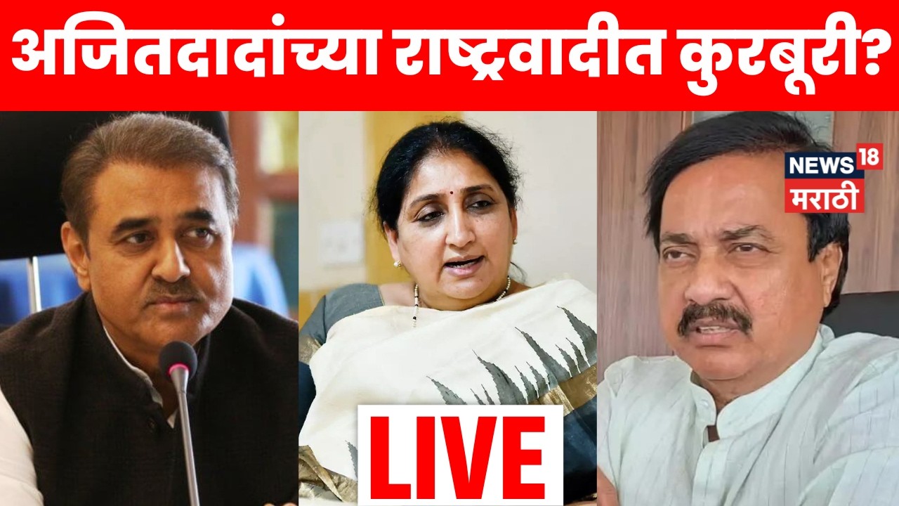 NCP Crisis Breaking LIVE | राष्ट्रवादीतला पुढाकार Sunetra Pawar यांचा पुढाकार? NCP मध्ये काय घडतंय?