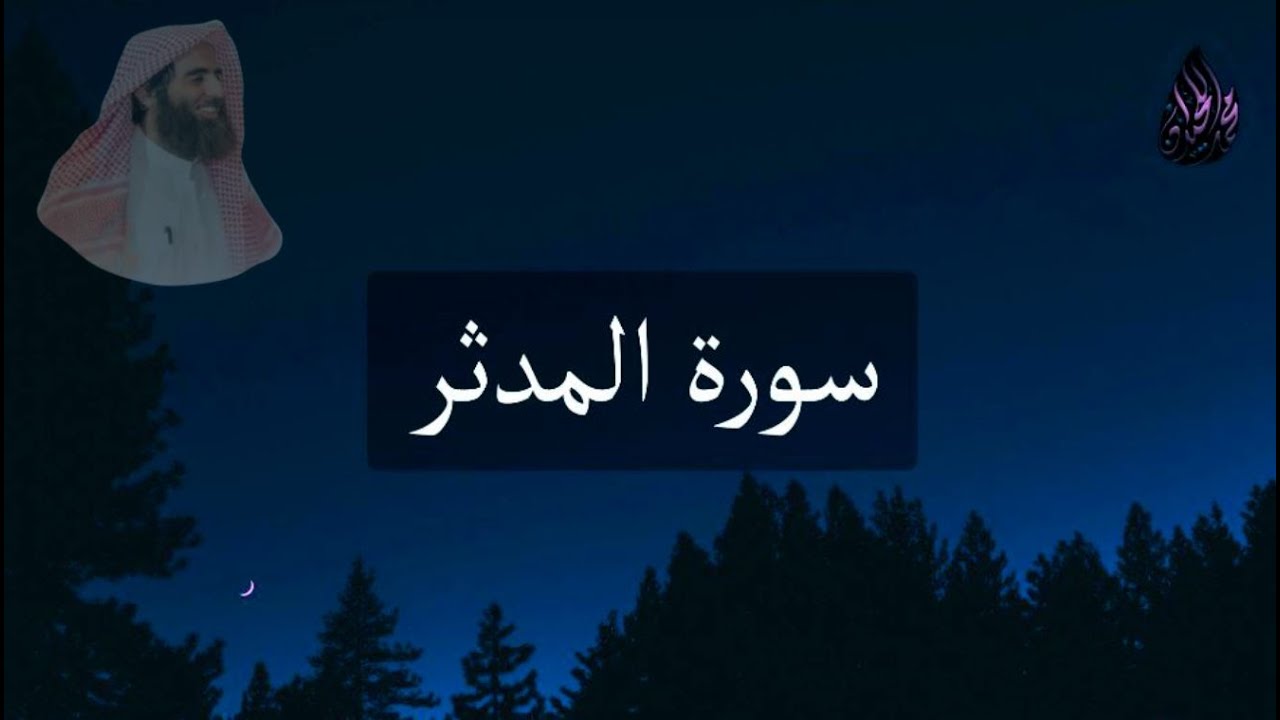 Мухаммад аль-Люхайдан, сура Аль-Муддассир | Завернувшийся
