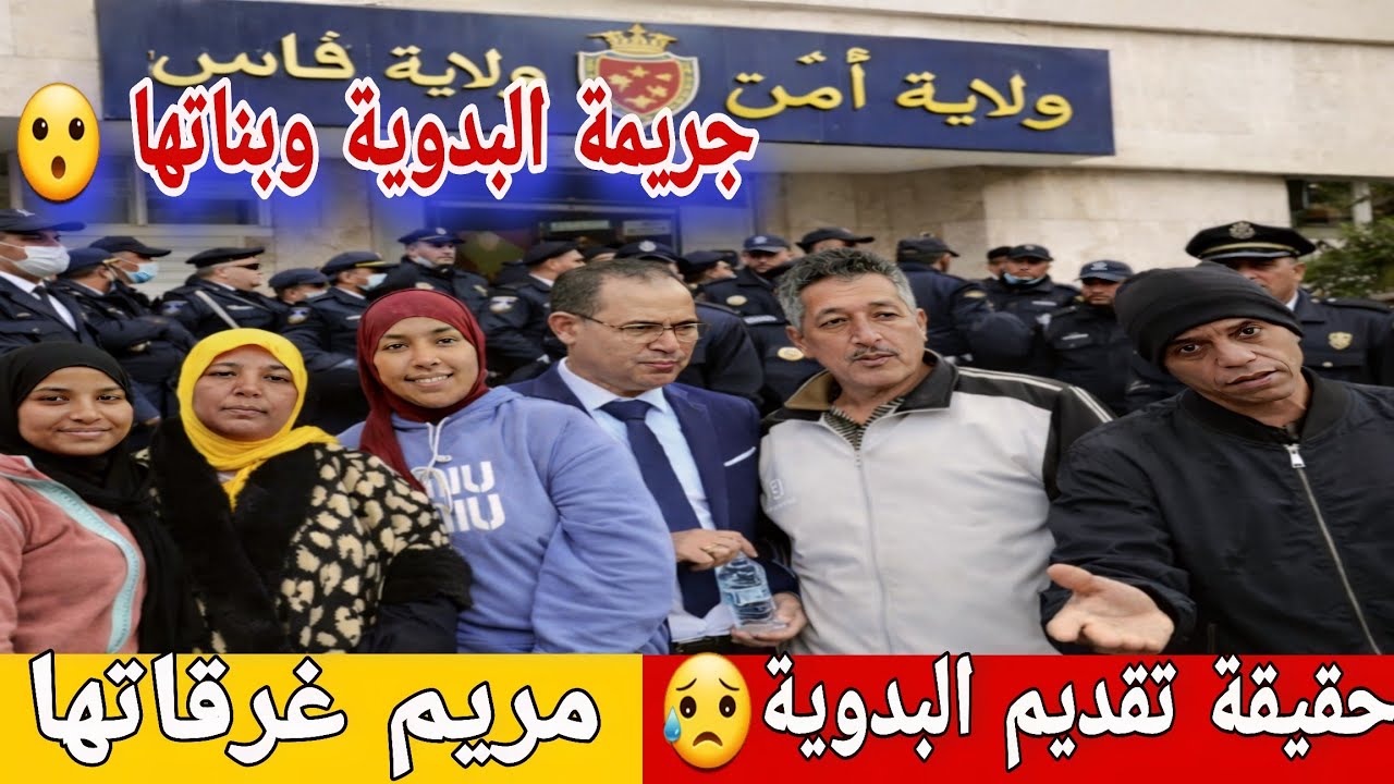 🛑عاااجل/ تدخل النيابة العامة والشرطة الفرنسية😱 البدوية وبناتها جريمة ق*تل😥مريم سباب المشاكل😮