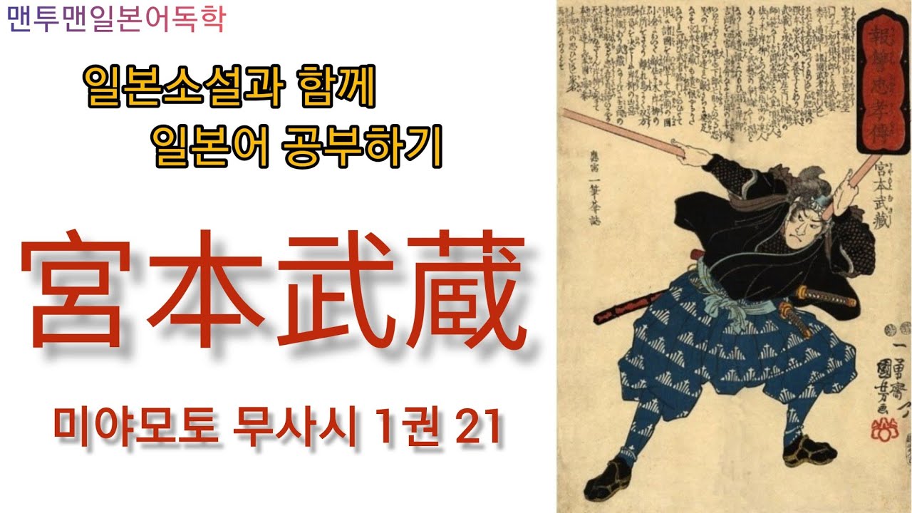 소설로 배우는 일본어 - 미야모토 무사시 1권 21