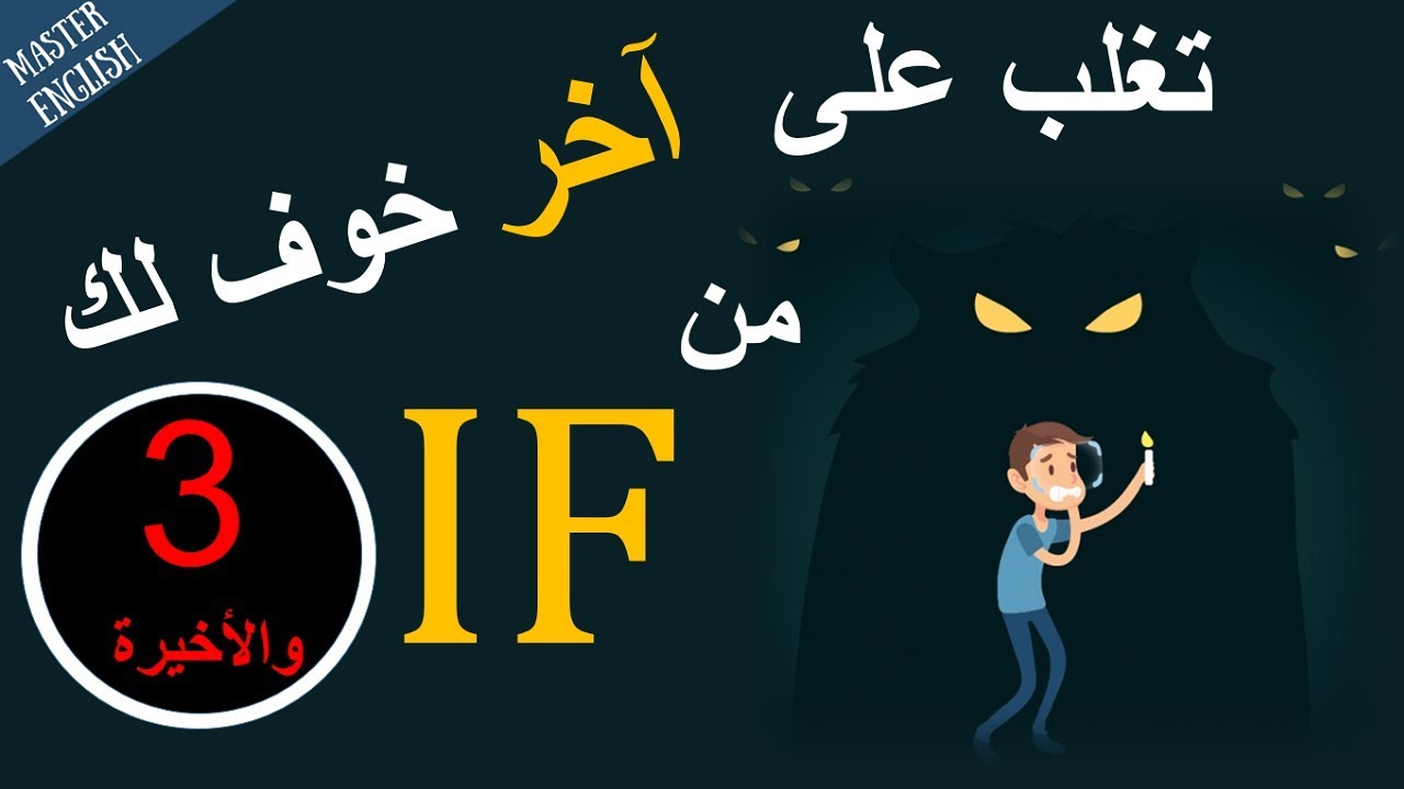 تغلب على أكبر خوف لك من الحالة الشرطية الثالثة في اللغة الإنجليزية 💪 أكثر شرح موثوق به ✅