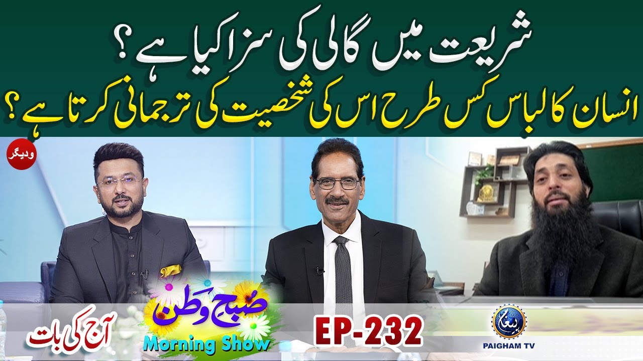 Shariat Main Gali Ki Saza Keya Hai? | Aj ki Bat | Subhe Watan EP232