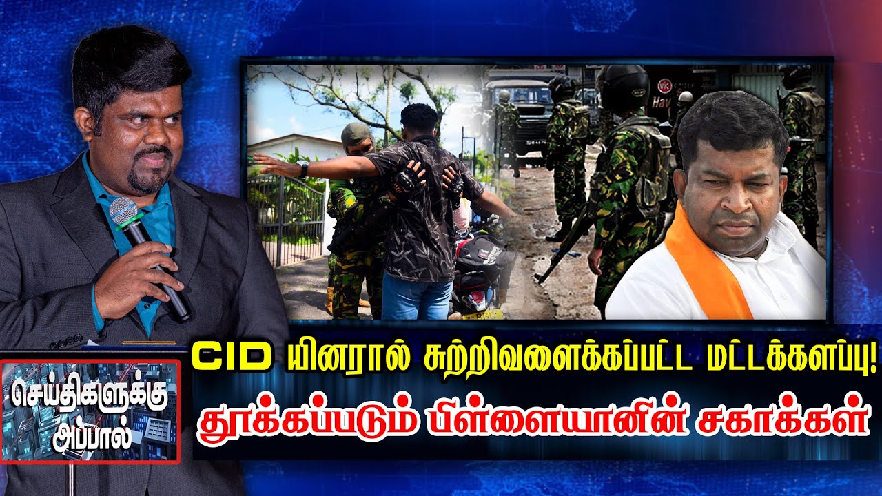 CID யினரால் சுற்றிவளைக்கப்பட்ட மட்டக்களப்பு! - தூக்கப்படும் பிள்ளையானின் சகாக்கள் | pillayan arrest