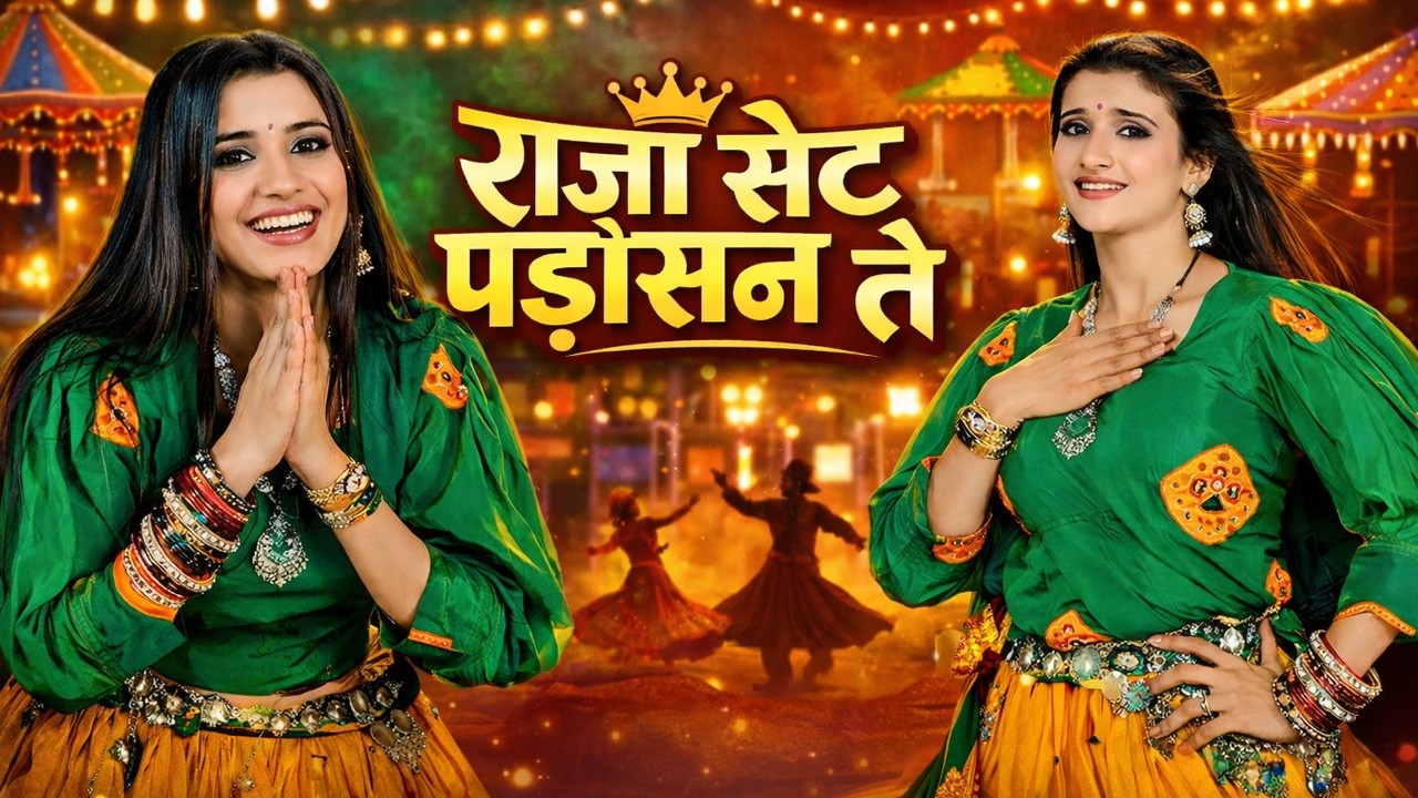 राजा मेरो सेट पड़ोसन ते | New Rasiya 2026 | Rasiya | Ladies Rasiya | लेडीज रसिया | Rasiya Song