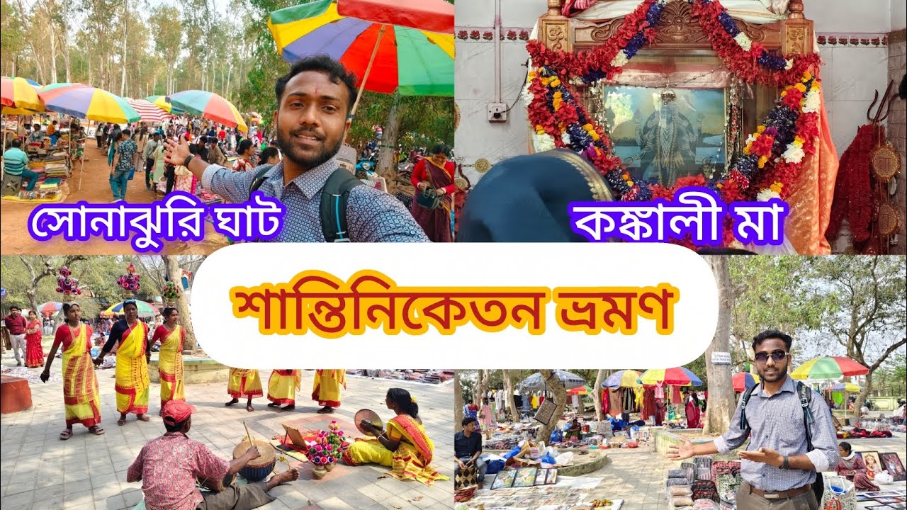 শান্তিনিকেতন ভ্রমণ 😍